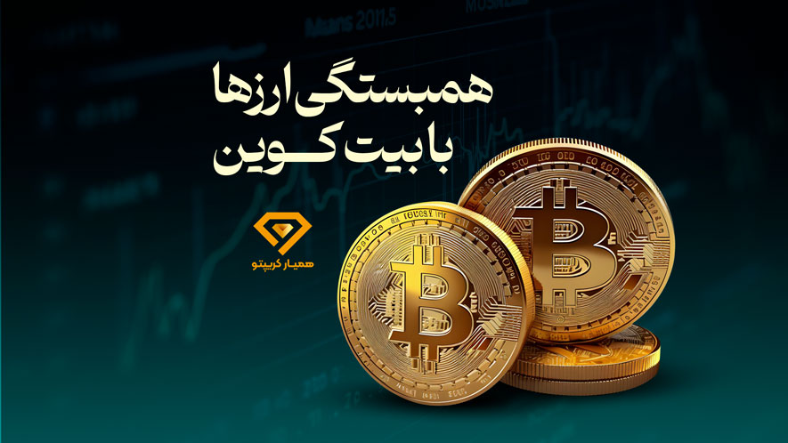 همبستگی ارزها با بیت کوین