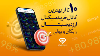 کانال سیگنال ارز دیجیتال