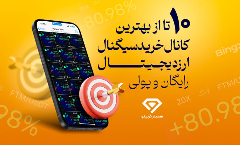 کانال سیگنال ارز دیجیتال