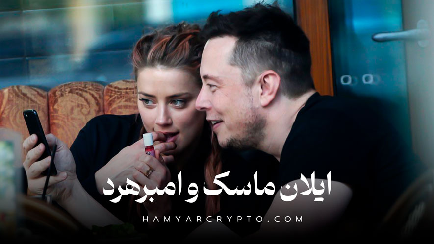 ایلان ماسک و امبرهرد