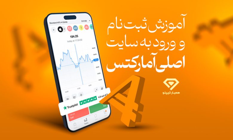 آموزش بروکر آمارکتس
