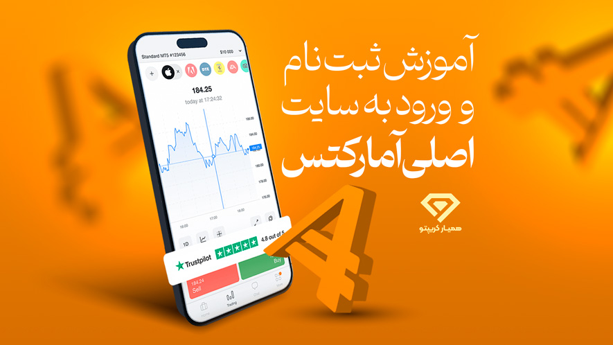 آموزش بروکر آمارکتس + ثبت نام بروکر آمارکتس - کریپتو مگ