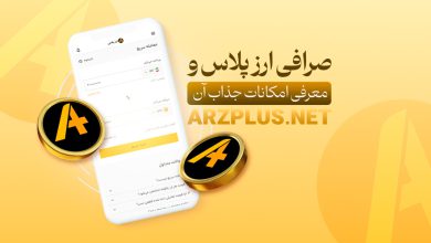 صرافی ارزپلاس