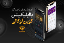 آموزش اپلیکیشن کوین لوکالی
