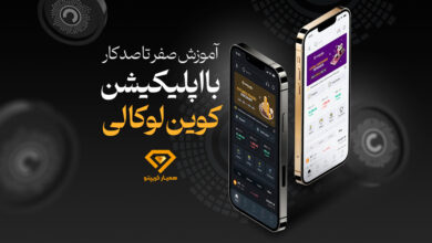 آموزش اپلیکیشن کوین لوکالی