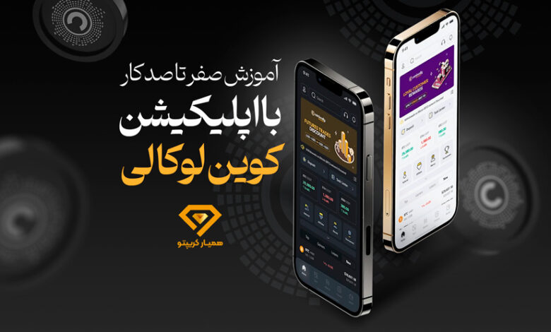 آموزش اپلیکیشن کوین لوکالی