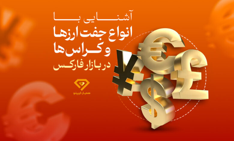 انواع جفت ارز در فارکس