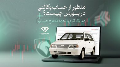 حساب وکالتی در بورس چیست