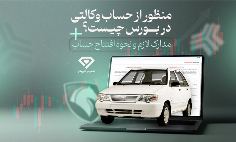 حساب وکالتی در بورس چیست