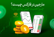 مارجین در فارکس چیست
