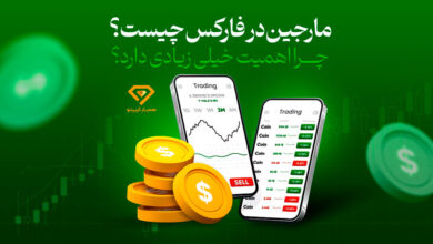 مارجین در فارکس چیست