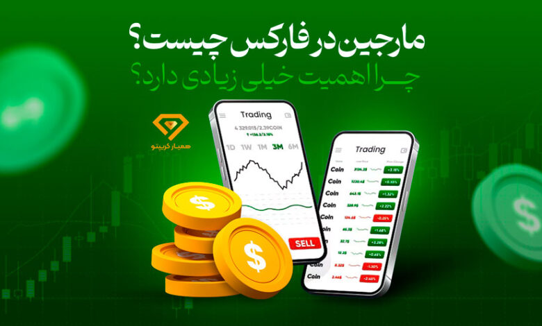 مارجین در فارکس چیست