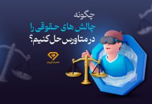 چگونه چالش های حقوقی را در متاورس حل کنیم؟