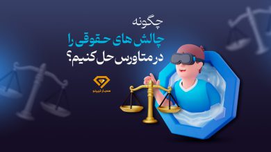 چگونه چالش های حقوقی را در متاورس حل کنیم؟