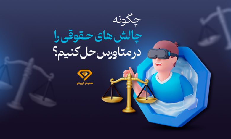 چگونه چالش های حقوقی را در متاورس حل کنیم؟