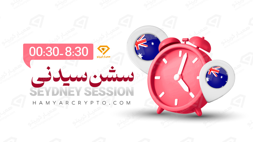 سشن فارکس در سیدنی
