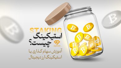 استیکینگ چیست؟