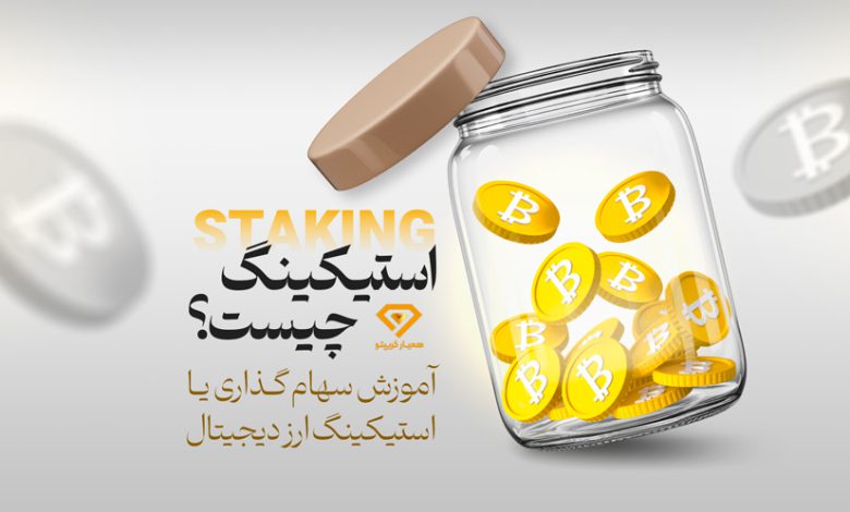 استیکینگ چیست؟