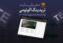 سایت تریدینگ اکونومی