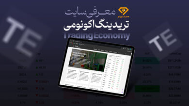 سایت تریدینگ اکونومی
