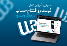 آموزش بروکر ویندزور