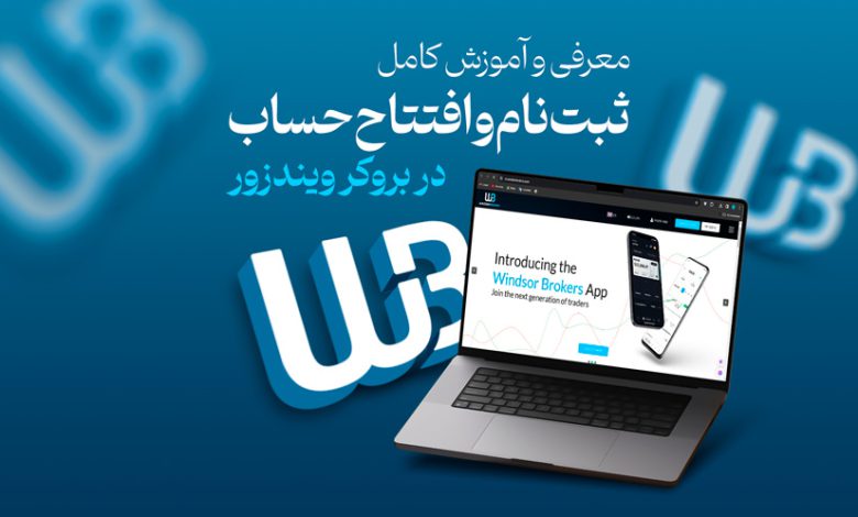 آموزش بروکر ویندزور