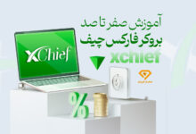 آموزش بروکر فارکس چیف