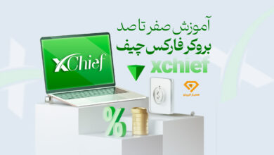 آموزش بروکر فارکس چیف