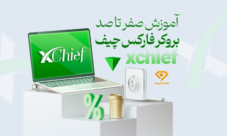 آموزش بروکر فارکس چیف