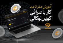 آموزش صرافی کوین لوکالی