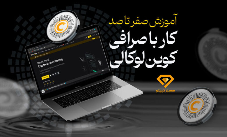 آموزش صرافی کوین لوکالی
