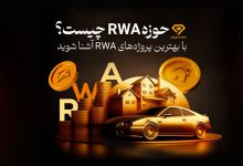 حوزه RWA چیست