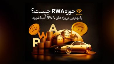 حوزه RWA چیست
