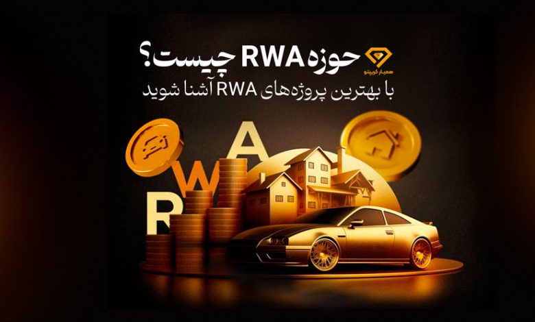 حوزه RWA چیست