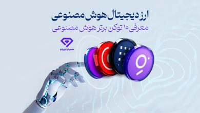 ارز دیجیتال هوش مصنوعی
