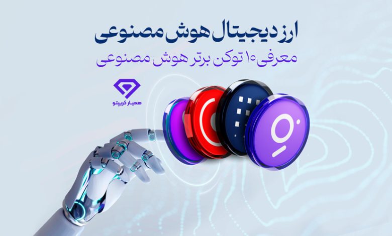 ارز دیجیتال هوش مصنوعی
