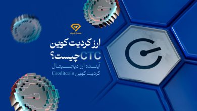 ارز کردیت کوین CTC چیست