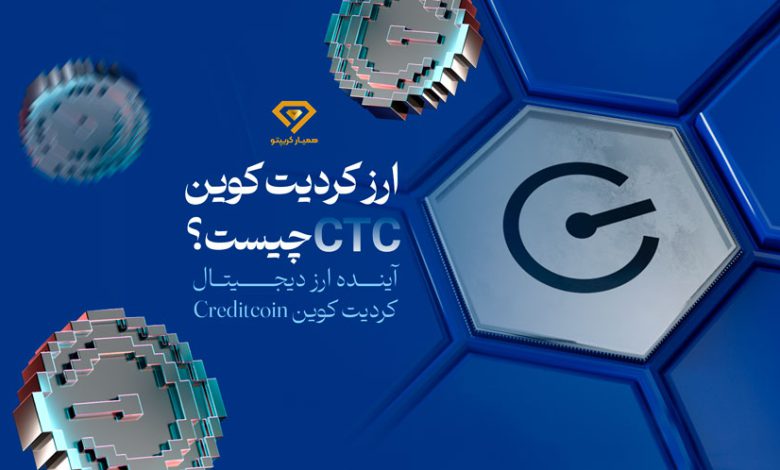 ارز کردیت کوین CTC چیست