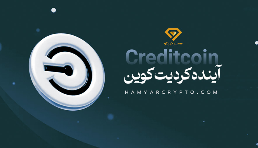ارز کردیت کوین