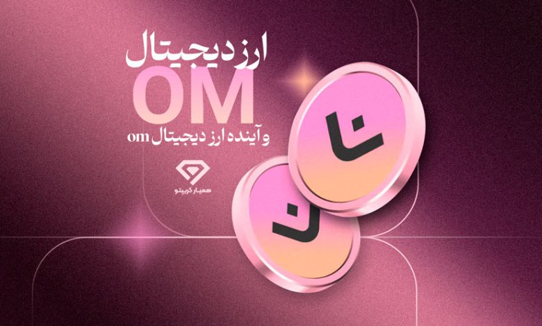 ارز دیجیتالom