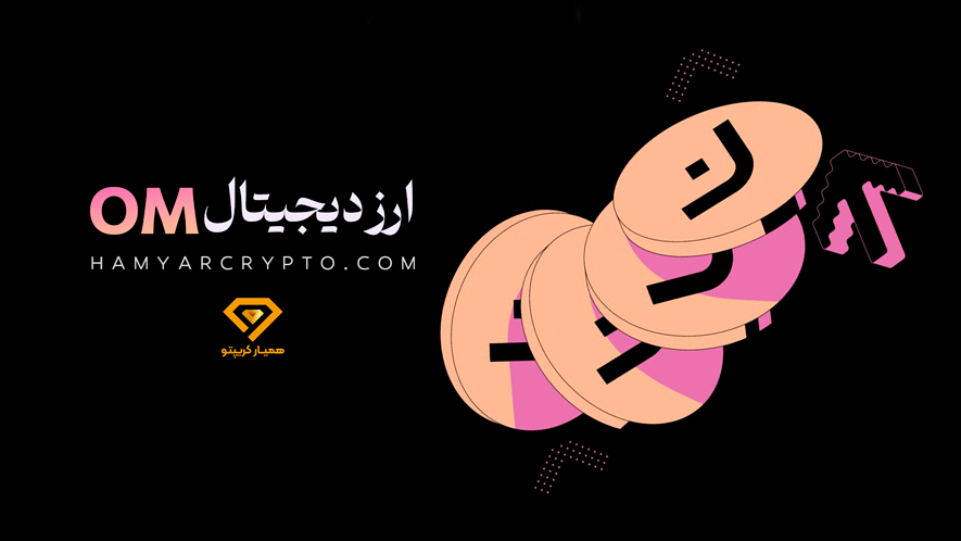 ارز دیجیتال om