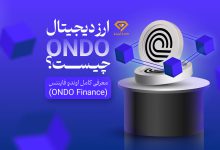 ارز دیجیتال اوندو ONDO