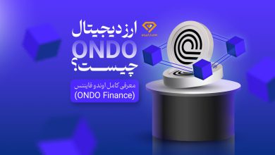 ارز دیجیتال اوندو ONDO