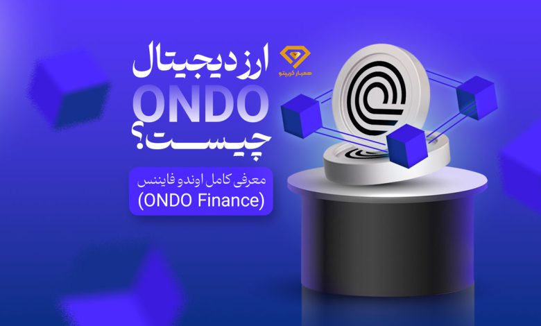 ارز دیجیتال اوندو ONDO