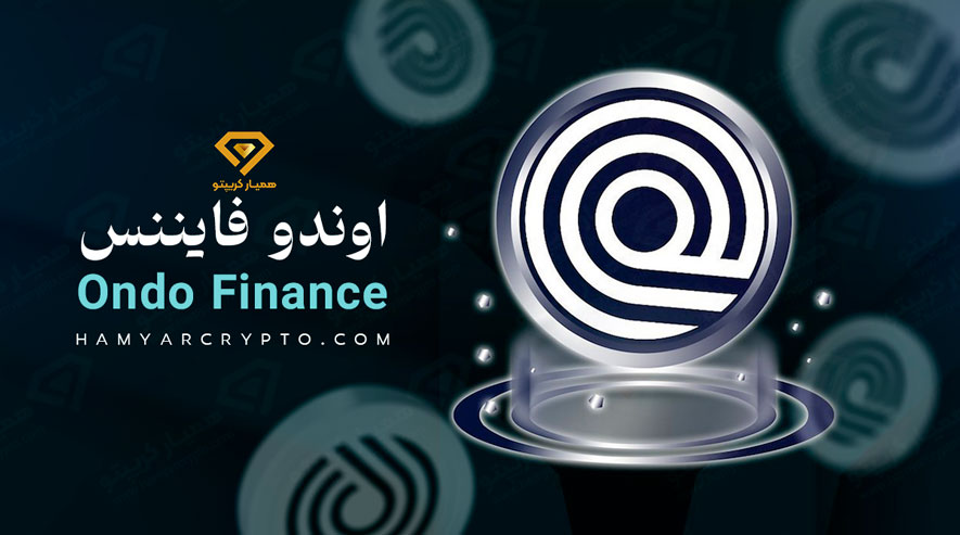 ارز دیجیتال ONDO