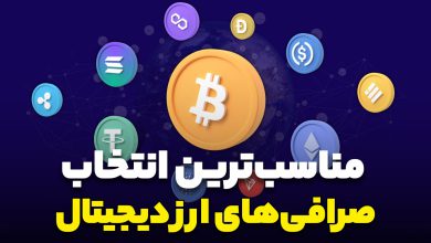 بهترین صرافی‌ ارز دیجیتال ایرانی