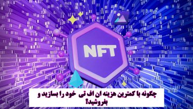 خرید و فروش NFT