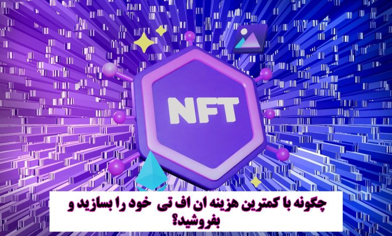 خرید و فروش NFT