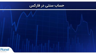 حساب سنتی در فارکس