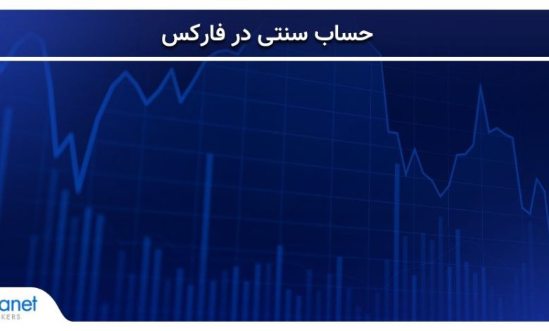 حساب سنتی در فارکس